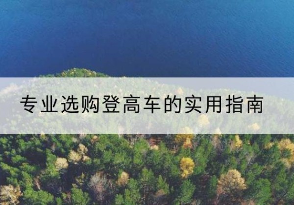 江西电动登高车厂家推荐-专业选购登高车的实用指南