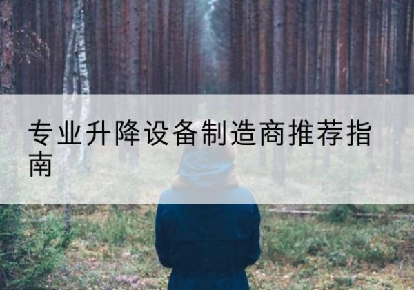 江西电动剪叉升降平台厂家-专业升降设备制造商推荐指南
